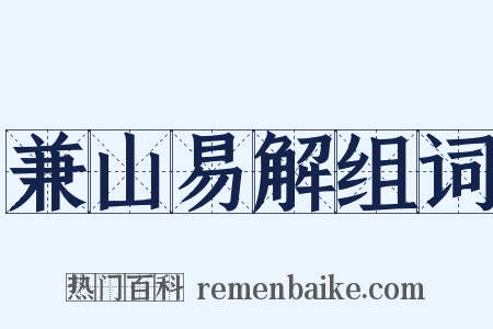 兼山易解组词是什么意思的图片